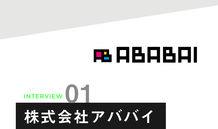 株式会社アババイ