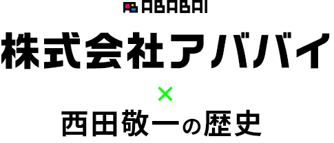 株式会社アババイ × 西田敬一の歴史