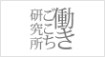 株式会社働きごこち研究所