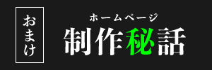 制作秘話ページ　詳しくはこちらから　リンクバナー