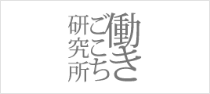 株式会社働きごこち研究所　ホームページ　詳しくはこちらから