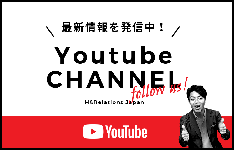 H&Relations Japan Youtubeチャンネル　詳しくはこちらから