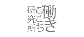 株式会社働きごこち研究所　ホームページ　詳しくはこちらから