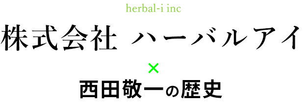 株式会社 ハーバルアイ × 西田敬一の歴史