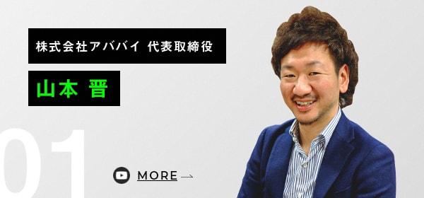 株式会社アババイ 代表取締役 山本 晋