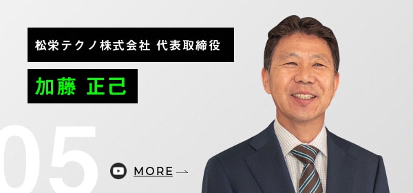 松栄テクノサービス株式会社 代表取締役 加藤 正己