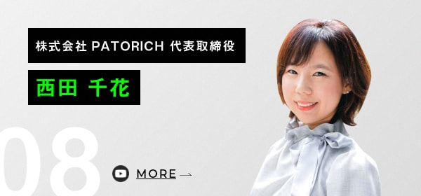 株式会社PATORICH 代表取締役 西田 千花