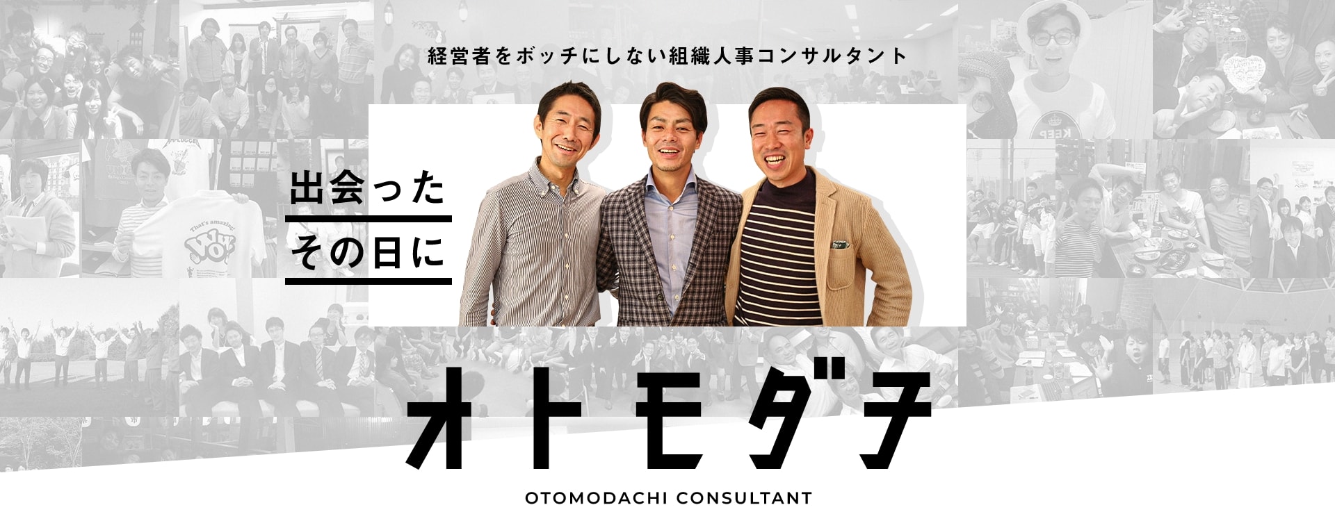 OTOMODACHI CONSULTANT 経営者をボッチにしない組織人事コンサルタント 出会ったその日に オトモダチ