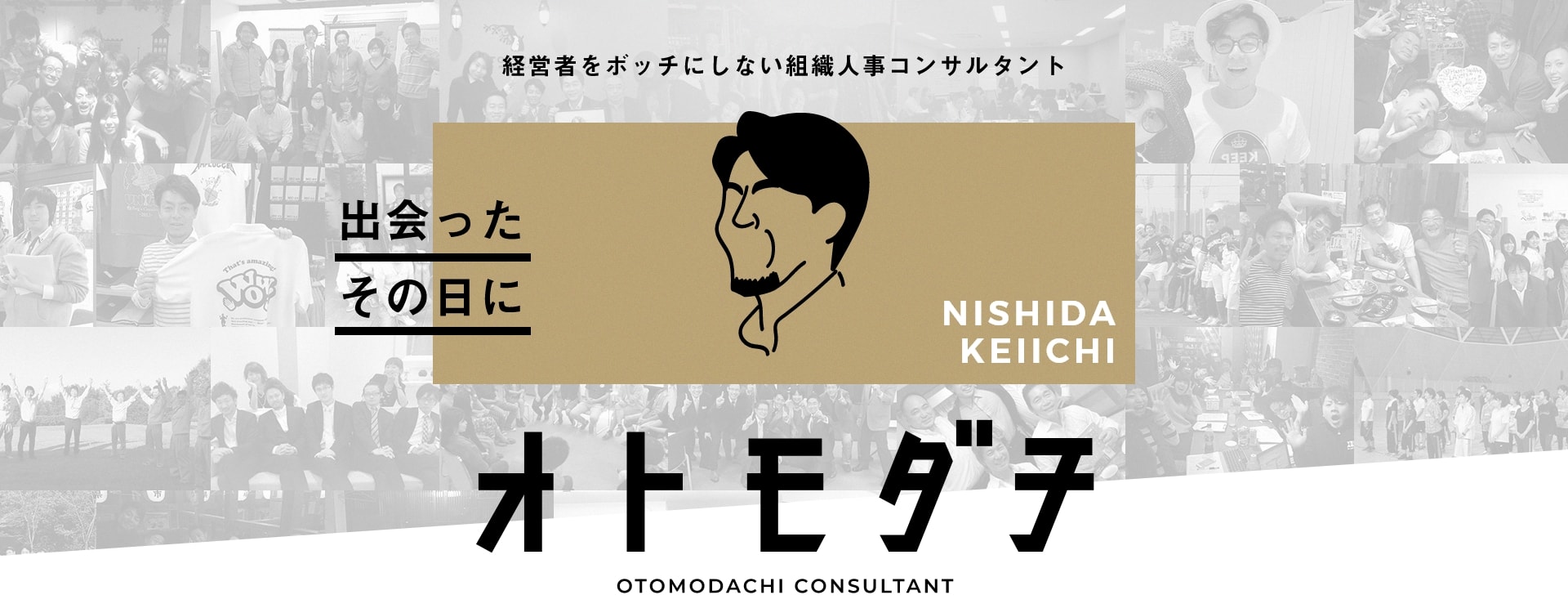 OTOMODACHI CONSULTANT 経営者をボッチにしない組織人事コンサルタント 出会ったその日に オトモダチ