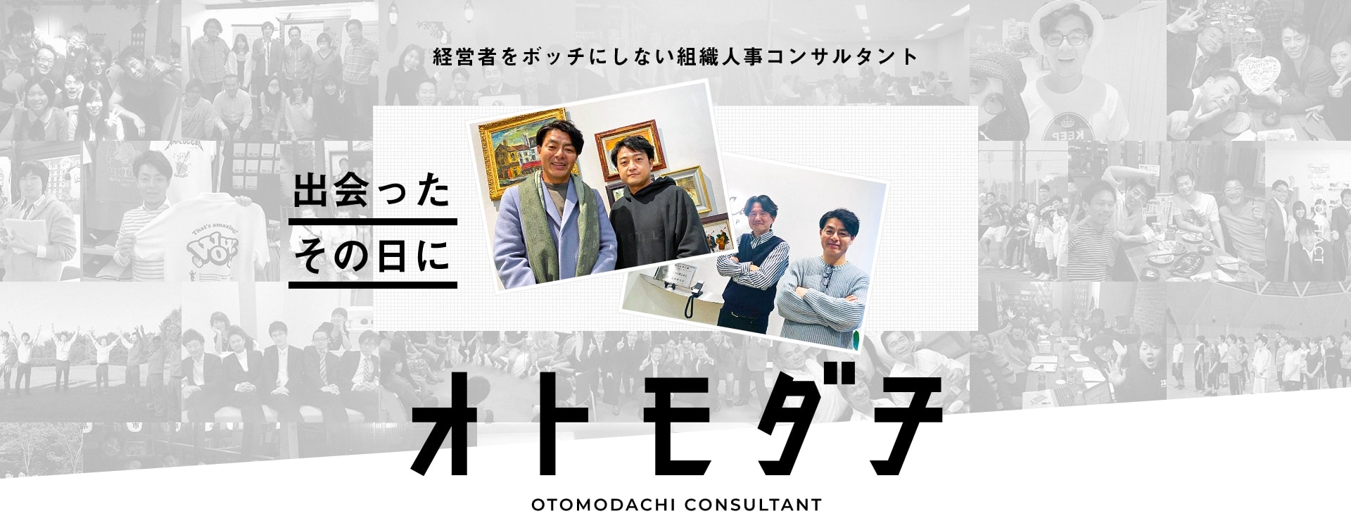 OTOMODACHI CONSULTANT 経営者をボッチにしない組織人事コンサルタント 出会ったその日に オトモダチ