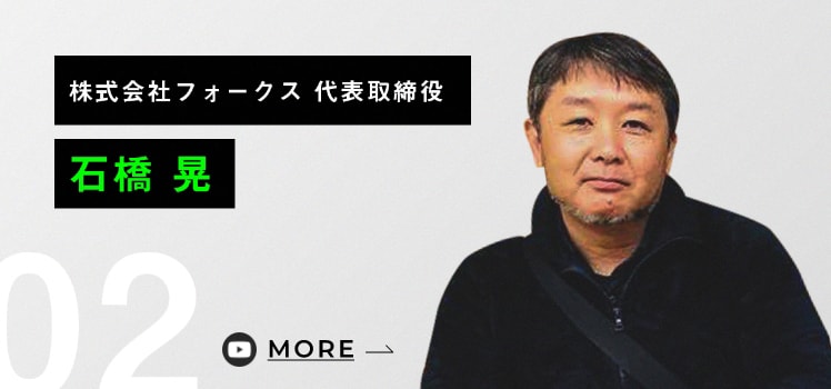 株式会社フォークス 代表取締役 石橋 晃