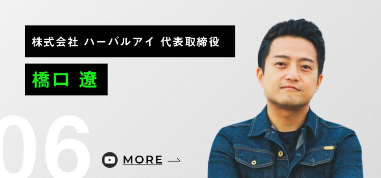 株式会社 ハーバルアイ 代表取締役 橋口遼