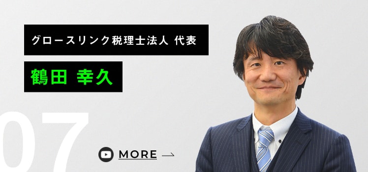 グロースリンク税理士法人 代表 鶴田幸久