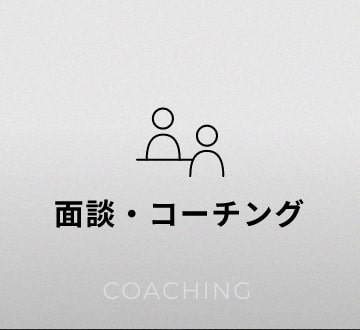 面談・コーチング