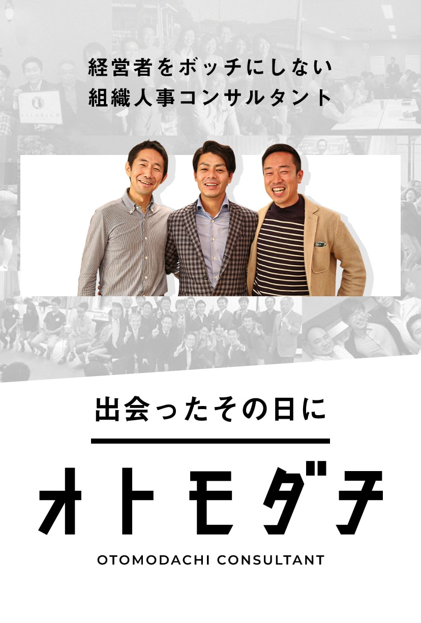 OTOMODACHI CONSULTANT 経営者をボッチにしない組織人事コンサルタント 出会ったその日に オトモダチ