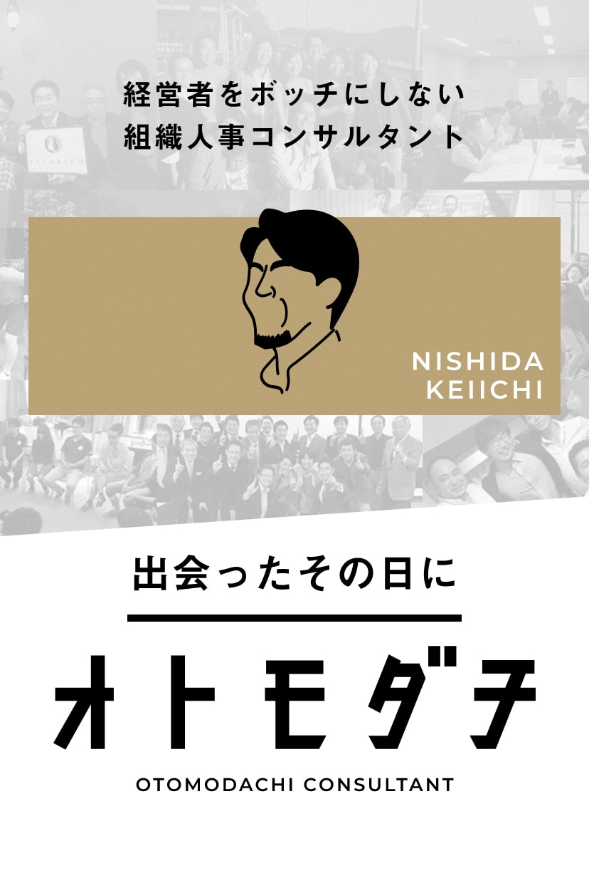 OTOMODACHI CONSULTANT 経営者をボッチにしない組織人事コンサルタント 出会ったその日に オトモダチ