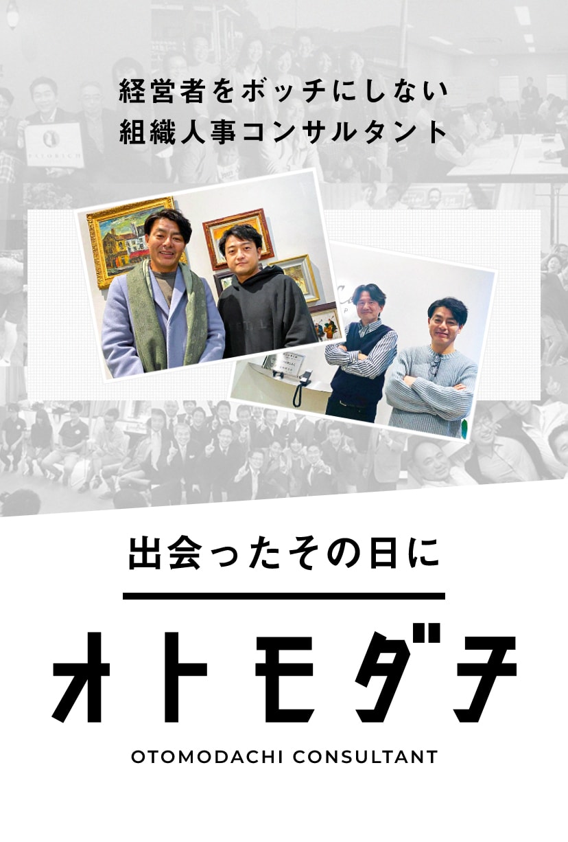 OTOMODACHI CONSULTANT 経営者をボッチにしない組織人事コンサルタント 出会ったその日に オトモダチ