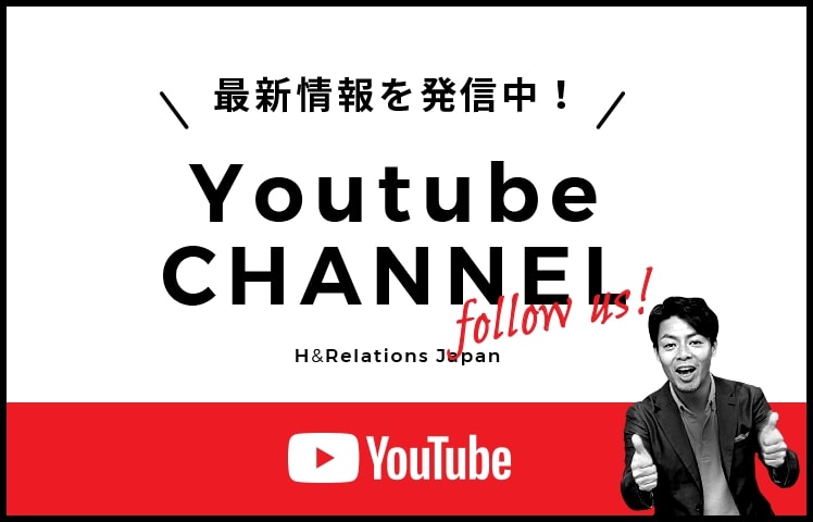 最新情報を発信中！ Youtube CHANNEL H&Relations Japan