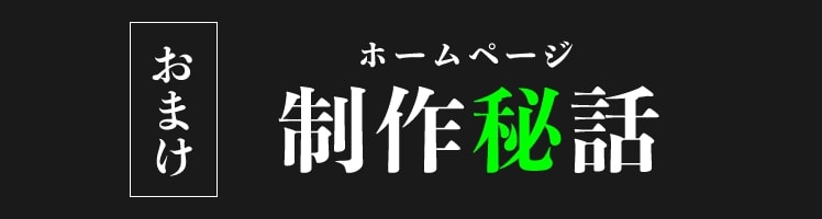 おまけ ホームページ 制作秘話