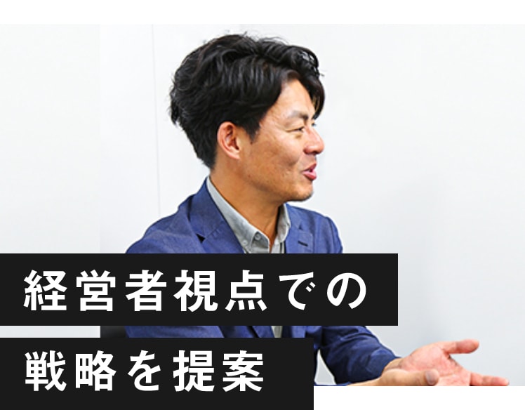 経営者視点での戦略を提案