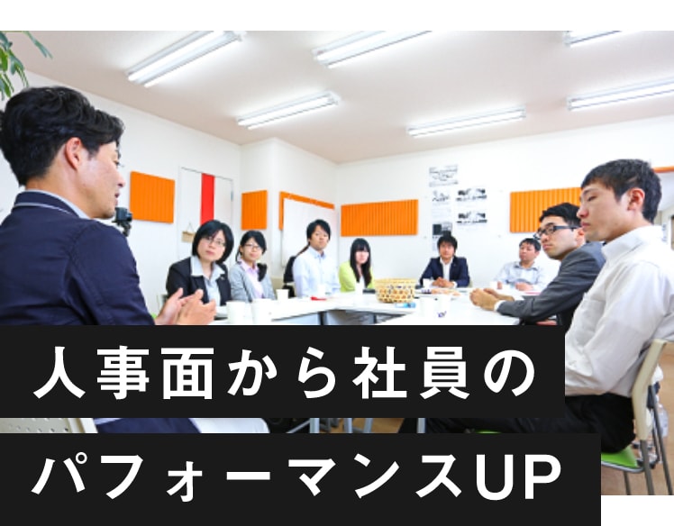 人事面から社員のパフォーマンスUP