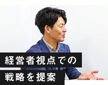 経営者視点での戦略を提案