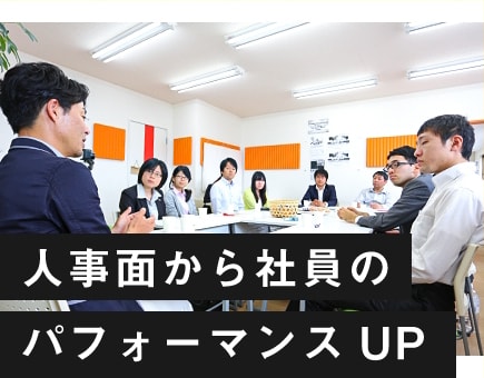 人事面から社員のパフォーマンスUP