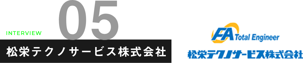 松栄テクノサービス株式会社