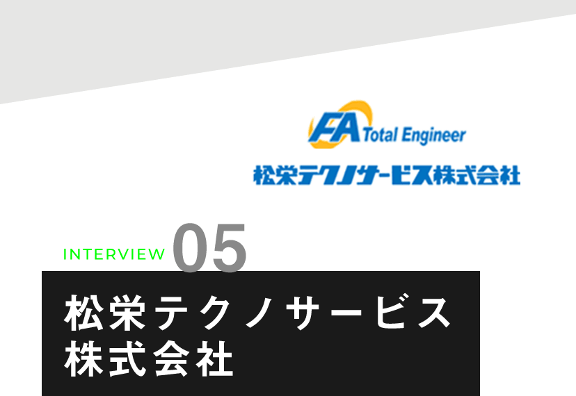 松栄テクノサービス株式会社