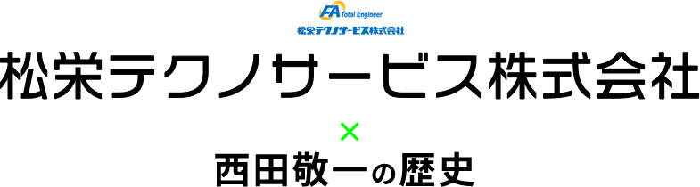 松栄テクノサービス株式会社 × 西田敬一の歴史