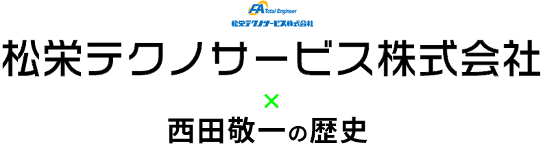 松栄テクノサービス株式会社 × 西田敬一の歴史