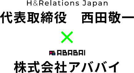 H&Relations Japan代表取締役　西田敬一　×　ABABAI株式会社アババイ