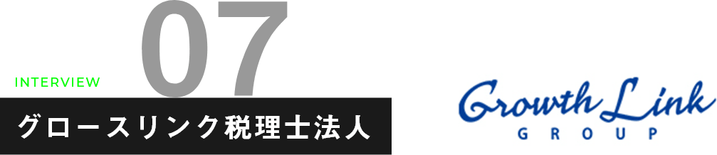 グロースリンク税理士法人