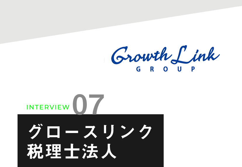 グロースリンク税理士法人