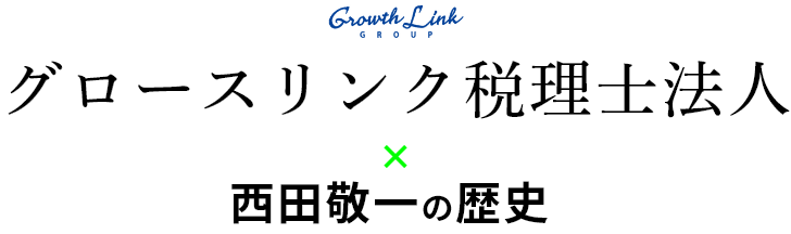 グロースリンク税理士法人 × 西田敬一の歴史